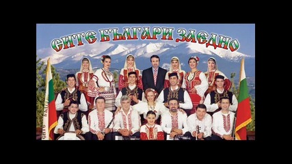 Мъжка певческа група - Сите българи заедно 