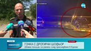 Полицаи пострадаха при гонка с дрогиран шофьор в Бургас