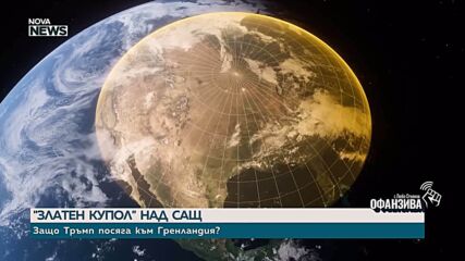 „Златен купол” над САЩ: Защо Тръмп иска Гренландия