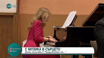 Пианистката Донка Ангъчева в рубриката "Предизвиквам те..."