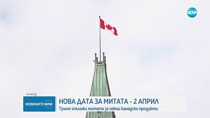 Тръмп отложи до 2 април митата за някои канадски стоки