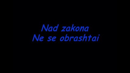 Nad zakona - Ne se obrashtai 