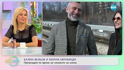 Калин Вельов и Мария Аврамиди за премеждията по време на снимките на клипа си - „На кафе”