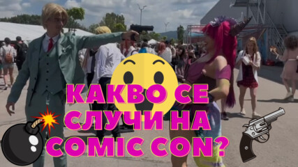 Какво се случи на Comic Con? 😱😱😱😱