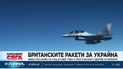 Британските ракети с голям обсег за Украйна за повратен момент във войната