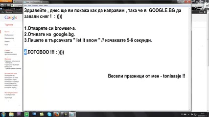 Как да завали сняг в Google.bg