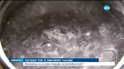 По-скъп ток в пиковите часове на деня?
