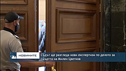 Съдът ще разгледа нови експертизи по делото за смъртта на Милен Цветков