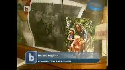109г. баба живее в София 