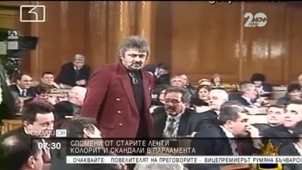 Спомени от старите ленти: Скандали в парламента