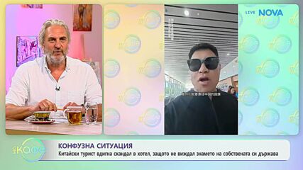 Китайски турист вдигна скандал в хотел заради знаме | На кафе | 9 юли 2026