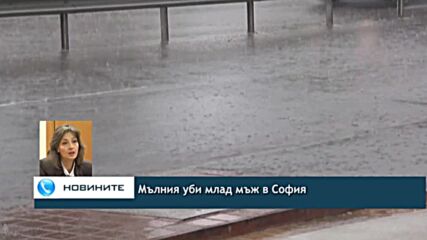 Mълния уби млад мъж в София