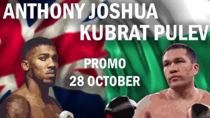 Антъни Джошуа срещу Кубрат Пулев 28 Октомври 2017