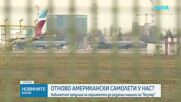 Отново американски самолети у нас?: Кабинетът предлага на парламента да разреши машини на „Безмер“