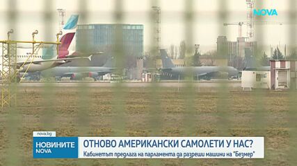 Отново американски самолети у нас?: Кабинетът предлага на парламента да разреши машини на „Безмер“
