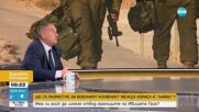 Ще се разрасне ли военният конфликт между Израел и "Хамас"?