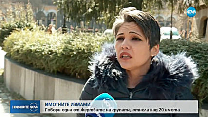 ИМОТНИТЕ ИЗМАМИ: Говори една от жертвите на групата, отнела над 20 имота