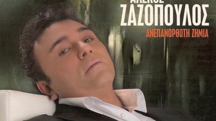 Alekos Zazopoulos - Zitima zois