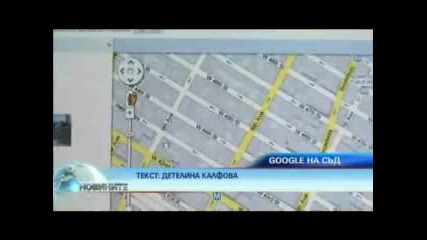Ще съдят ли Google 
