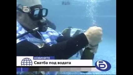 Сватба под водата в България