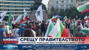 Симпатизанти на „Възраждане“ искат оставката на кабинета „Петков“
