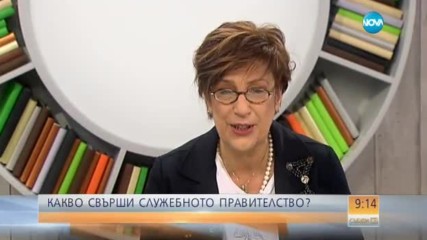 Какво свърши служебното правителство?