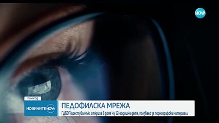 При спецакция на ГДБОП: Откриха дете в дома на заподозрян за педофилия