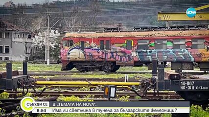 "Темата на NOVA" в аванс: Има ли светлина в тунела за българските железници