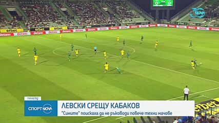 Напрежение по оста Левски - Съдийска комисия към БФС