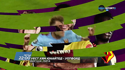 Уест Хям Юнайтед – Уотфорд на 17 юли, петък от 22.00 ч. по DIEMA SPORT 2