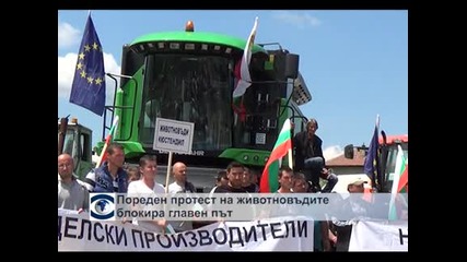 Протест на животновъди блокира главен път