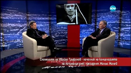 Близък на Желю Желев: Той беше добър и с твърд характер