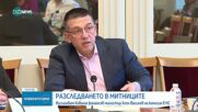 Изслушват Асен Василев в комисията за скандала в митниците