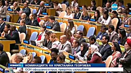 Бокова остава кандидат, Георгиева пред ООН в понеделник