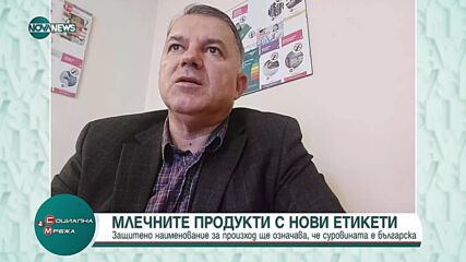 Нови етикети за млечните продукти: ЗНП ще гарантира, че суровината е българска