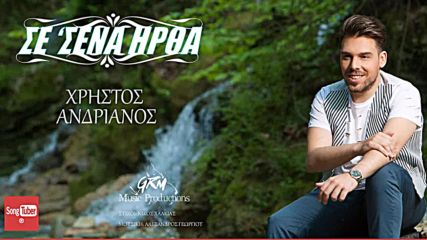 Χρήστος Ανδριανός - Σε σένα ήρθα - при теб дойдох