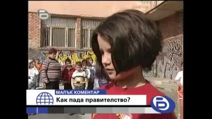 bTV 22.02.2008 - Малък коментар Как пада правителството ?