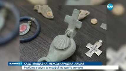 Разбиха група за трафик на ценни антики