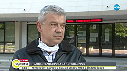 Положителна проба за коронавирус в Дом за възрастни хора в Благоевград