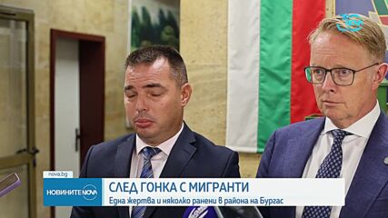 Загинал и ранени при гонка с мигранти в Бургаско