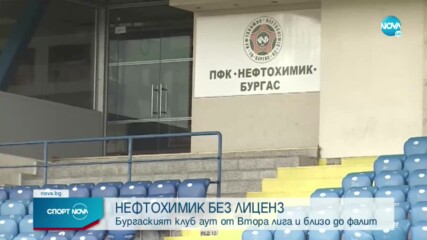 БФС отне лиценза на роден клуб