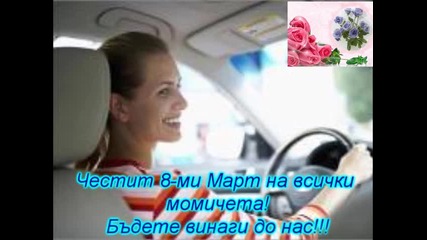 Наздраве! За ваше здраве мили дами!!!