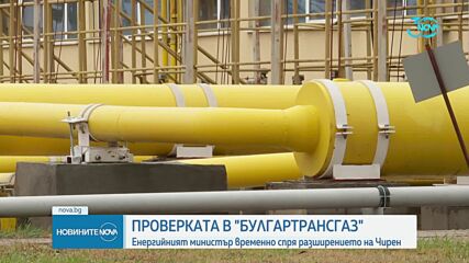 Проверката в "Булгартрансгаз": Енергийният министър временно спря разширението на газохранилището в