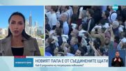 Тръмп: Очаквам с нетърпение да се срещна с Лъв XIV