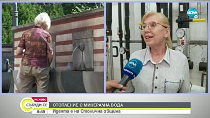 Столичната община с идея за отопление с минерална вода
