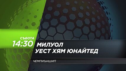 Милуол - Уест Хям Юнайтед на 19 септември, събота от 14:30 ч. по DIEMA SPORT 3