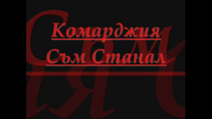 Комарджия Съм Станал