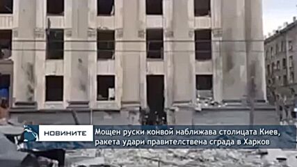 Мощен руски конвой наближава столицата Киев, ракета удари правителствена сграда в Харков