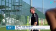 Официално: Маркус Гиздол е новият треньор на ЦСКА