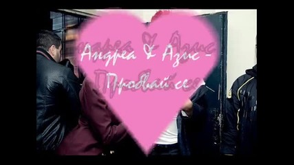 Азис и Андреа 2012 - Пробвай се (offcial Song)